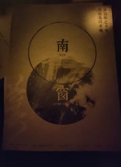 “倚南窗以寄傲，审容膝之易安。”
【含剧透】
体验剧本:芸芸