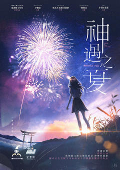 《神遇之夏》-“空想馆的稳步上升”
类型:城限
人数:4女