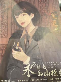 《永不褪色的山楂林》--就像列车上上演的一部电影,短短的几小