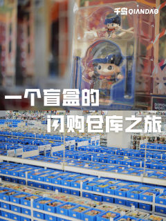 闪购寄售服务背后的仓库
在经历前段时间的「随机撕标」事件后