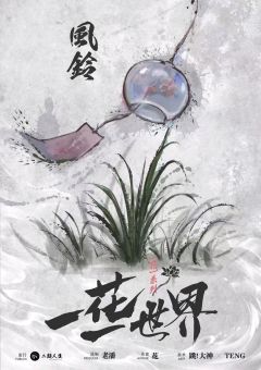 一花一世界，一个备受争议的古风情感本，但发行收到反馈后，紧急