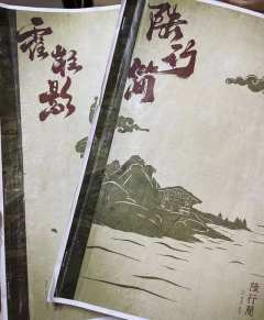 【含……剧透？】
宴山亭先行版最后一车
店家：浮世绘
dm：