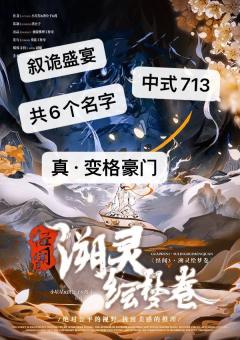 类型:硬核 叙诡 还原 推理本
时长:5.5小时
配置:2男