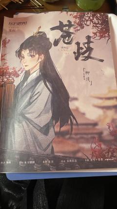 剧本:《苍岐》
角色: 柳浅
备注：内含剧透，没打过的别轻易