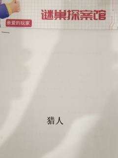 “小红帽将来会成为公主”
“那猎人会成为王子吗”
“猎人会隐