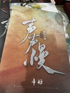 【含剧透】
”望望山水 人去去 隐隐迢迢”
”谁还管 生生世