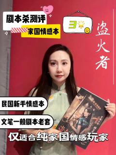 剧本杀测评|剧忠人《盗火者》家国情感本一般
🫡关注我👀