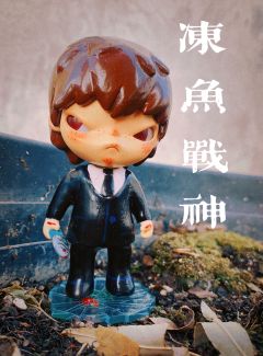 左滑看把小野改成了什么～



对！
冻鱼战神！
其实是我懒