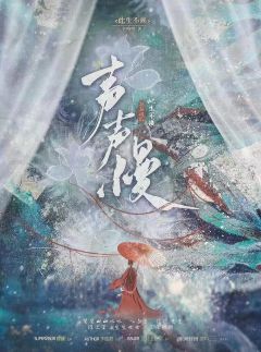 【无剧透】声声慢2此生不换，古风玄幻类情感本，著名舔狗闭环本