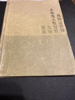 【就像水消失在水中】非常挑人的一个自我沉浸本,我知这世界如露