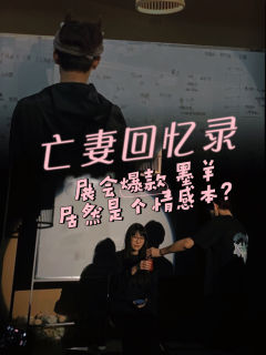 “永失我爱,举目破败。余莱,余生便是没有你的未来。”
体验
