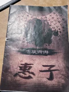 体验剧本:惠子(阿三独家版)
体验店家:Dream·Er作梦