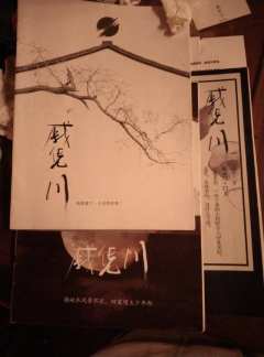 愿我如星君如月，夜夜流光相皎洁…
戚凭川你是哪个凭，凭什么的