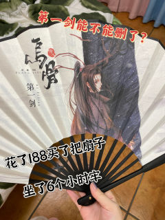 【含剧透】
不就是花188买了个扇子加坐了6小时牢吗,很值的