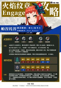 Engage 帕涅托涅培养攻略，伏怒百暴必杀斧！