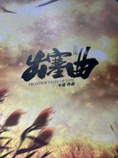 【含剧透】 @奇门推理社 
为你谱奏一首出塞曲，揭开尘封千年