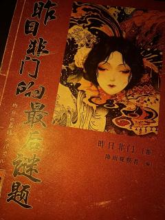 #头颅们的失眠夜
类型:硬核 (密室+手法+还原)崩坏推理