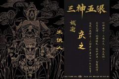 【三神五眼】“五眼门徒何在!”中国传统道教文化和剧本杀的一次