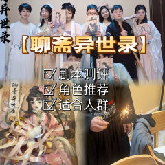 割裂?瓜田李下?进来听大实话
✨《聊斋异世录》✨
🔥类型