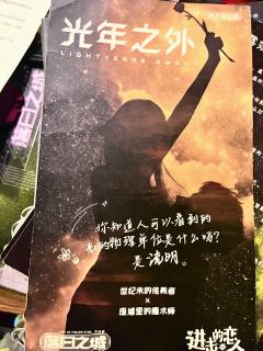 “克拉拉小姐,在佛伦斯塔,在安培尔星,流明很想你。”
体验