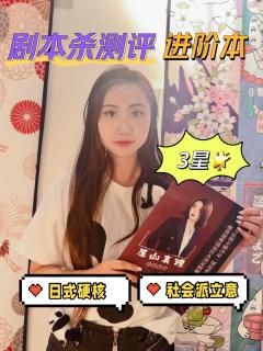 剧本杀测评|《野蔷薇》日式硬核还原进阶本
📚剧本杀大致分