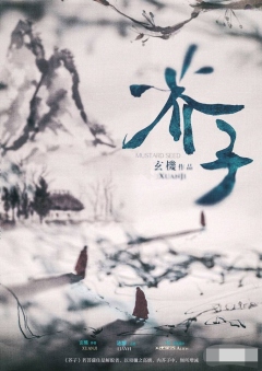 《弥望之川》着实做不到继往开来,《须陀界河》只能自求多福