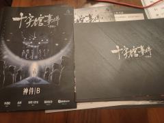 “作者不详的豪门人物关系在红黑馆中醒来”


不愧是灰烬，能