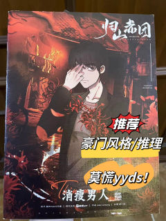 📖剧本名：归山赤团
®️发行方：慢热TUO
🕵️体验角色