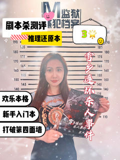 剧本杀测评|《雪乡连环杀人事件》新手本3🌟
🫡关注我�