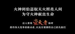 「盗火者」
“当文明令他们仰望,
杀戮便不再是侵略的唯一手