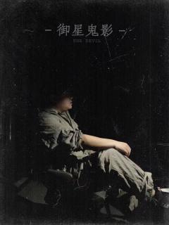 很荣幸参与了「御星鬼影」纪录片的录制,为南中的故事画上完美的