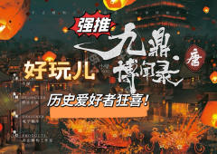 【九鼎博闻录·唐】真实历史背景下才能设计出来的还原佳作,构思