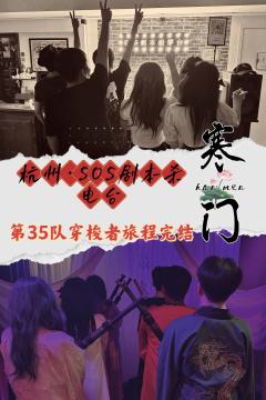 【寒门】sos独家实验项目爆改版——一封写给仙侠世界的情书
