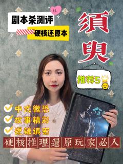 剧本杀测评|强烈推荐《须臾》5🌟硬核推理本
📚剧本杀大