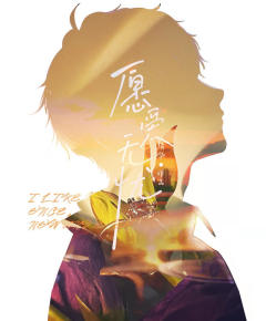 《愿爱无忧》比悲伤更悲伤的故事,是你的名字停留在我的过往里,