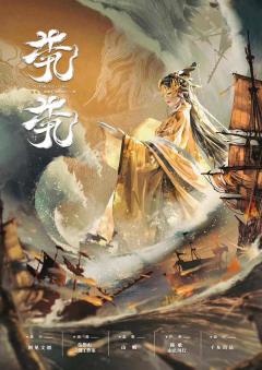 《茕茕》专治恋爱脑,但治不好(推荐5星)
3男3女,情感,