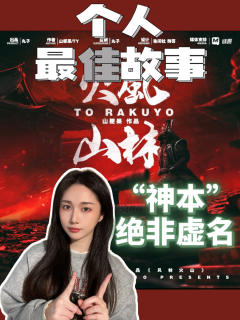 最佳故事《风林火山》|“神作”绝非虚名
预定一个我年度最佳,