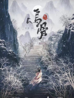 《乌骨》测评-含角色推荐及剧情分割线
🎋世有无妄心经,镌