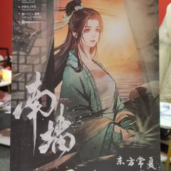 【含剧透】
昨天通宵打了南墙，发现大家对东方常夏这个角色褒贬