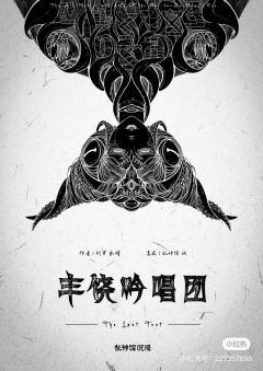【含剧透】


丰饶吟唱团
类型：硬核 还原 克苏鲁
基础配