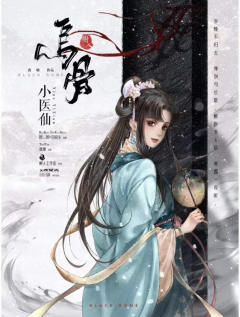 《乌骨》测评-含角色推荐及剧情分割线
🎋世有无妄心经,镌