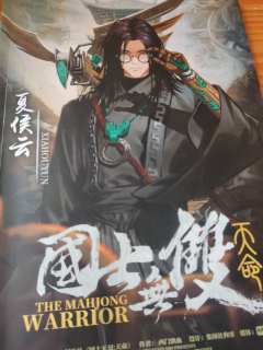
🏆剧本名称:《国士无双：天命》
📖剧本类型:机制/麻将
