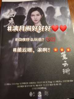 《论董云珊的怨种弟弟和他的老妈子姐姐存在的必要性》
剧本:白