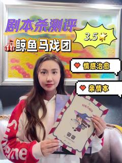 剧本杀测评|🐳鲸鱼马戏团🎪亲情情感本🉑️3.5🌟推荐