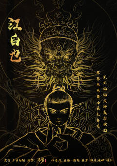 【三神五眼】“五眼门徒何在!”中国传统道教文化和剧本杀的一次