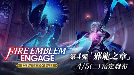 《火焰纹章：Engage》扩充票 第四弹「邪龙之章」官方中文介绍 公开。4月5日上线。

这是发生在另一个艾雷欧斯大陆上的故事，主角 琉尔 将与龙族双胞胎 艾尔&伊尔 共同收集“七手镯”来拯救黑暗的异