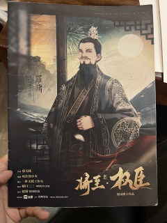 体验角色：罗庸
游戏时长：14H
游戏人数：5男4女
游戏类