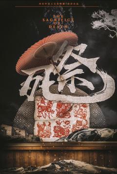 📖剧本名：死祭
®️发行方：外星人
🕵️体验角色：王春平