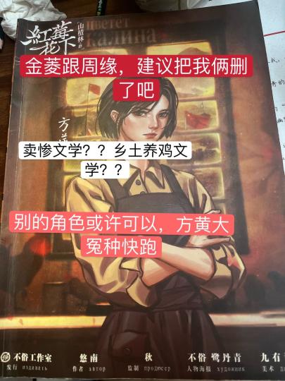 
没有一个金菱周缘能笑着从这个本里走出来
怪不得全网几乎找不出来这两个角色的好评
虽然打之前已经降低预期了，但还是被剧情狠狠恶心了一把
作者你懂不懂什么叫角色继承？
两部完全性格不一样的两个角色你跟我