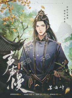 【无剧透】声声慢2此生不换，古风玄幻类情感本，著名舔狗闭环本